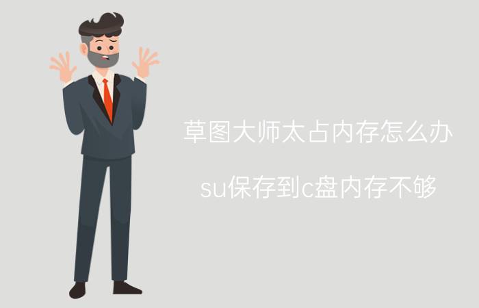 草图大师太占内存怎么办 su保存到c盘内存不够？